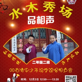 学生自创课程——水木秀场之00后清华少年说学逗唱笑声会