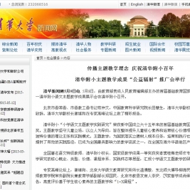 【清华新闻网】传播主题教学理念 庆祝清华附小百年 清华附小主题教学成果“公益辐射”推广会举行