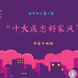 【清华附小第六届“十大成志好家风”评选】低段成志好家风，等你来选！