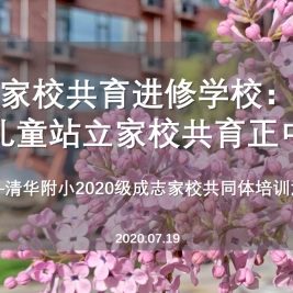 【成志教育100+5】2020级新生家长家校共育进修学校结业啦！