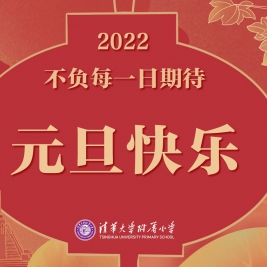 清华附小：2022不负每一日期待