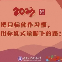 清华附小：2023，把目标化作习惯，用标准丈量脚下的路！